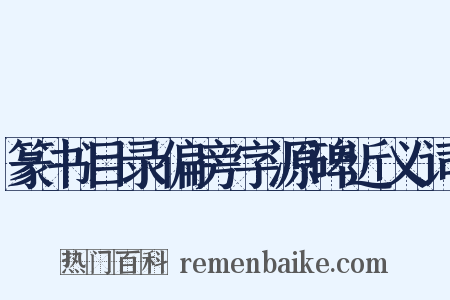 篆书目录偏旁字源碑近义词是什么意思的图片